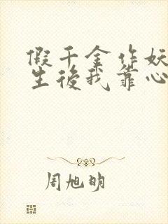 假千金作妖,重生后我靠心声打脸