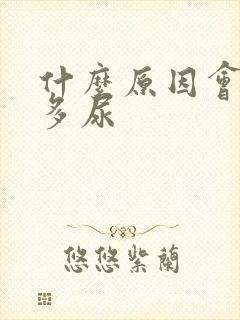 什么原因会引起多尿