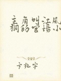 主角叫江风刘雨桐的官场小说