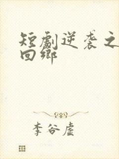 短剧逆袭之状元回乡