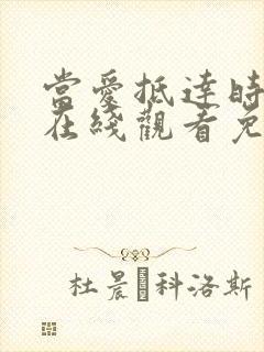 当爱抵达时短剧在线观看免费