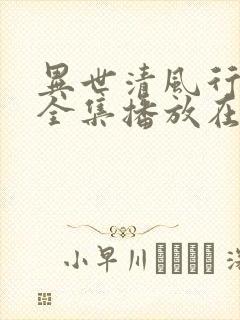 异世清风行短剧全集播放在线观看