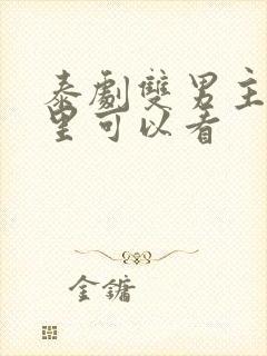 泰剧双男主在哪里可以看