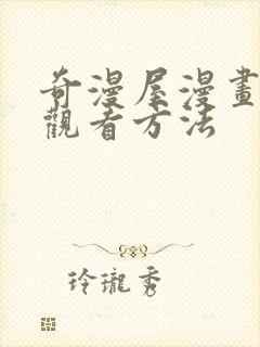 奇漫屋漫画免费观看方法