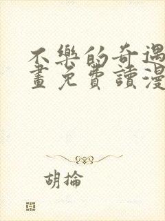 不乐的奇遇漫画画免费读漫画