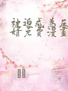 被迫成为反派赘婿免费漫画下拉阅读