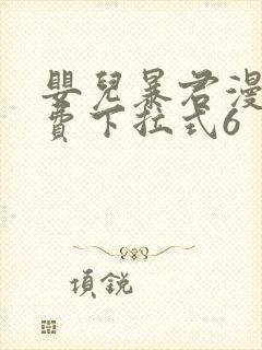 婴儿暴君漫画免费下拉式6