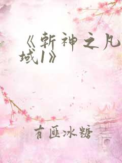 《斩神之凡尘神域1》