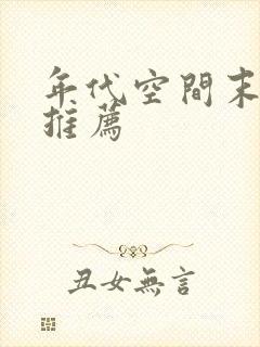 年代空间末世文推荐