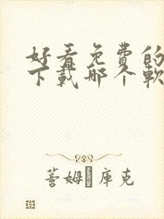 好看免费的小说下载哪个软件