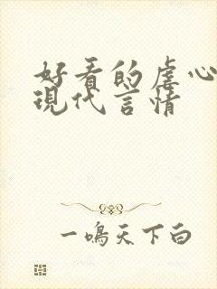 好看的虐心小说现代言情