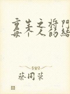 重生之将门毒后每个人的结局