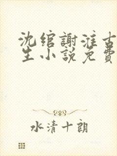 沈绾谢淮古代重生小说免费