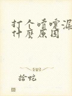 打个喷嚏漏尿是什么原因