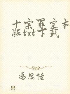 十宗罪完本精校版txt下载