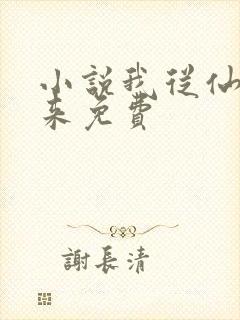 小说我从仙界归来免费