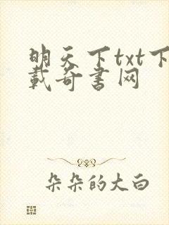 明天下txt下载奇书网