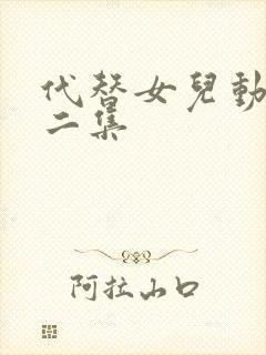 代替女儿动漫第二集