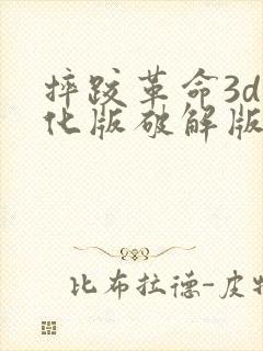 摔跤革命3d汉化版破解版无限金币