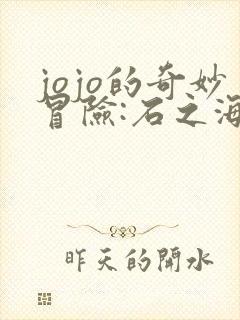 jojo的奇妙冒险:石之海2021