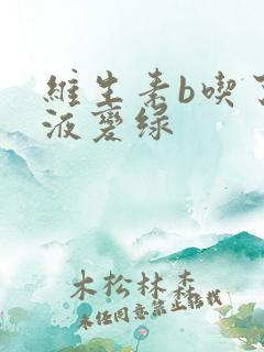 维生素b吃了尿液变绿