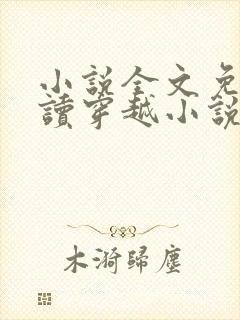 小说全文免费阅读穿越小说