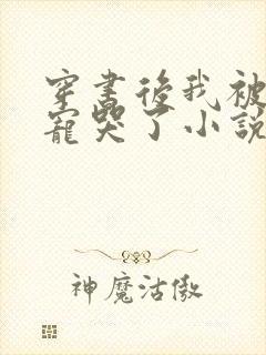 穿书后我被大佬宠哭了小说全文免费阅读