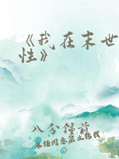 《我在末世捡属性》