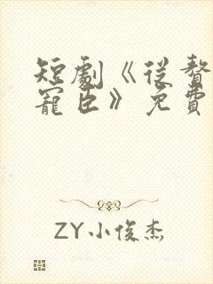 短剧《从赘婿到宠臣》免费观看