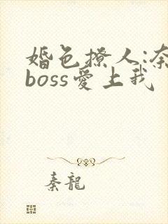 婚色撩人:奈何boss爱上我