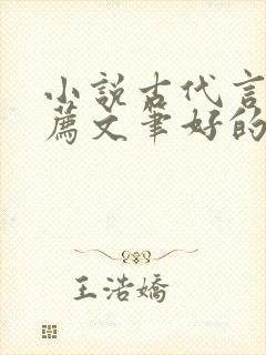 小说古代言情推荐文笔好的