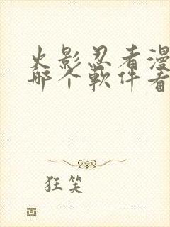 火影忍者漫画在哪个软件看