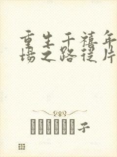 重生千禧年:官场之路从片警开始刘清明免