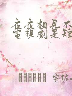 夜夜相见不识君电视剧是短剧吗