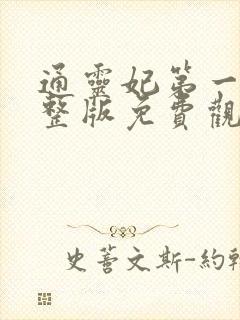 通灵妃第一季完整版免费观看