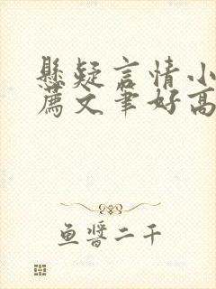 悬疑言情小说推荐文笔好高质量