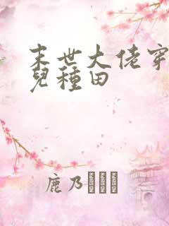 末世大佬穿成哥儿种田