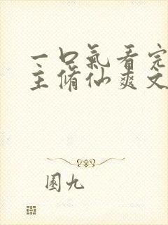 一口气看完大女主修仙爽文