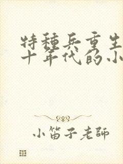 特种兵重生七八十年代的小说