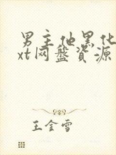 男主他黑化了txt网盘资源