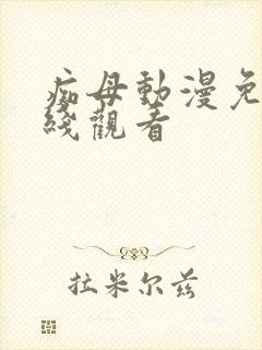 痴母动漫免费在线观看