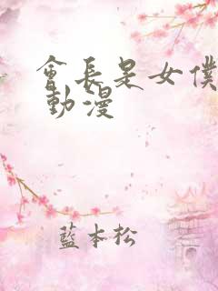 会长是女仆大人 动漫