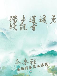 独步逍遥免费在线观看