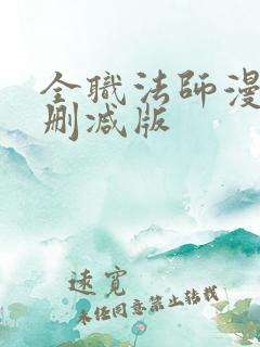 全职法师漫画无删减版