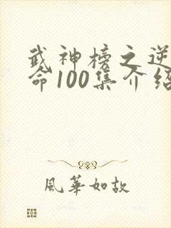 武神榜之逆天改命100集介绍