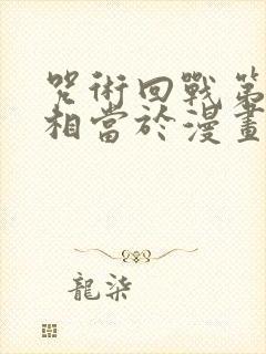 咒术回战第二季相当于漫画多少话