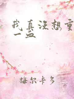 我真没想重生啊一血