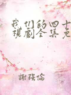 我们的四十年电视剧全集免费观看