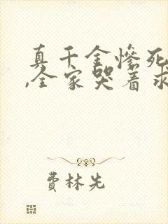 真千金惨死重生,全家哭着求原谅小说观看