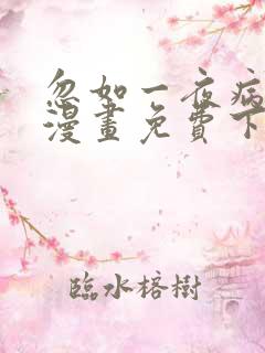 忽如一夜病娇来漫画免费下拉式